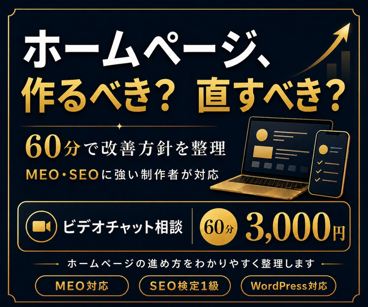 ホームページ、作る?直す?を整理します MEO・SEOに強い制作者が60分で改善方針を明確にします イメージ1