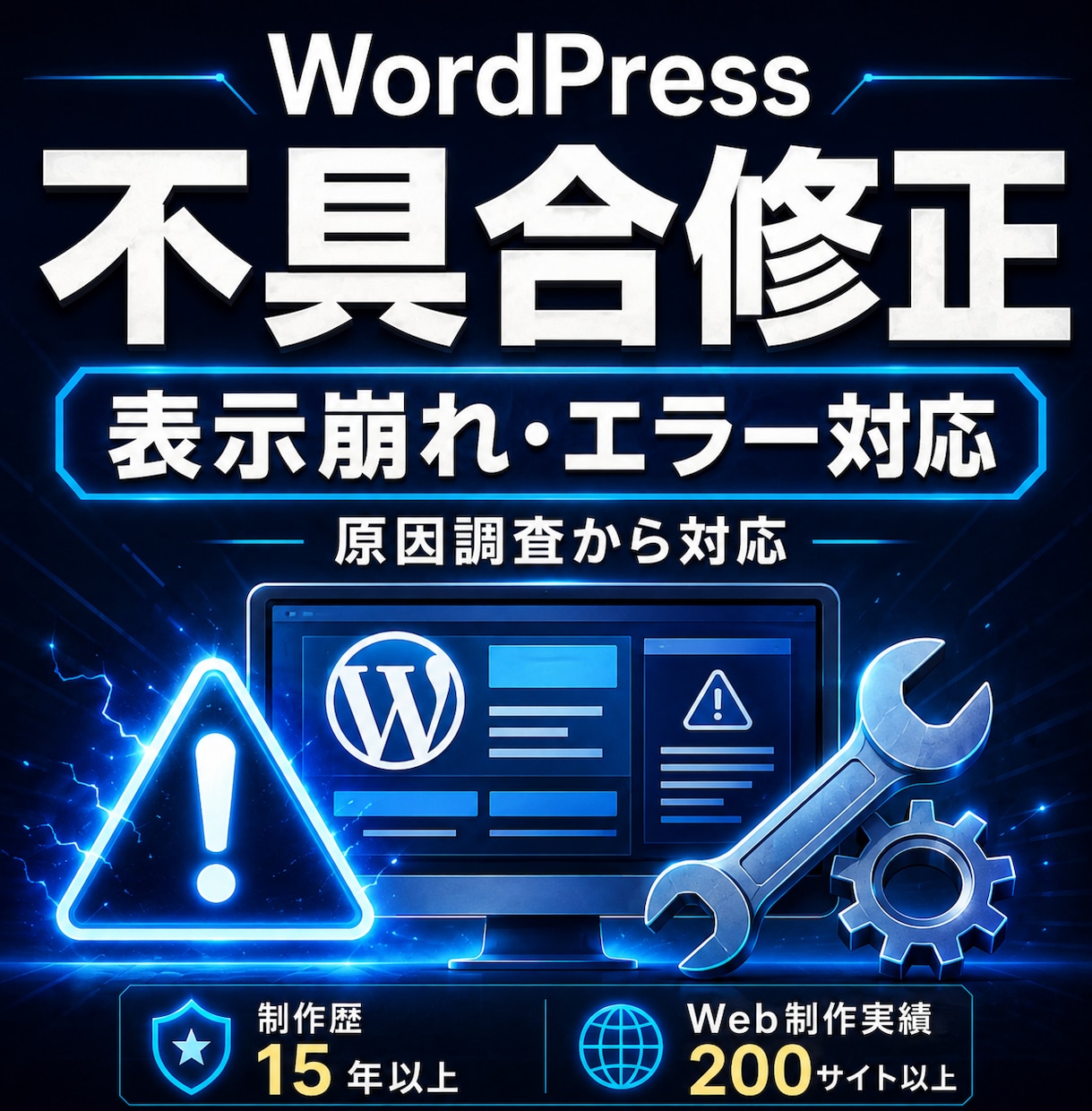 WordPressの不具合を原因調査から修復します 表示崩れ・エラー・メッセージ不達まで丁寧に対応 イメージ1