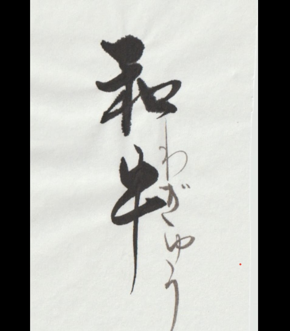 味のある筆文字お書きします 筆文字のならではの手書きの文字でロゴ作りませんか？ イメージ3