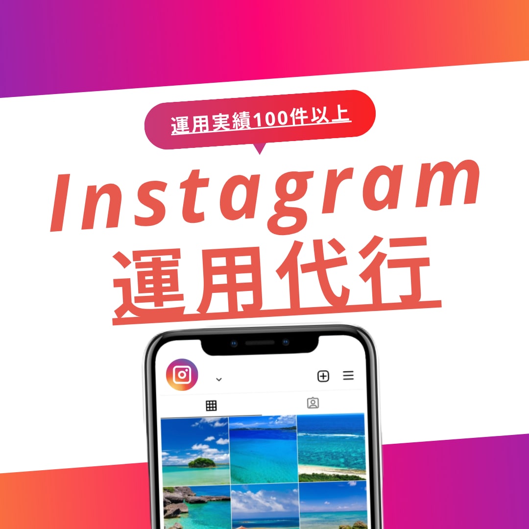 忙しい方向けにプロがインスタの運用代行を致します 格安！投稿用素材が用意できる方限定！ イメージ1
