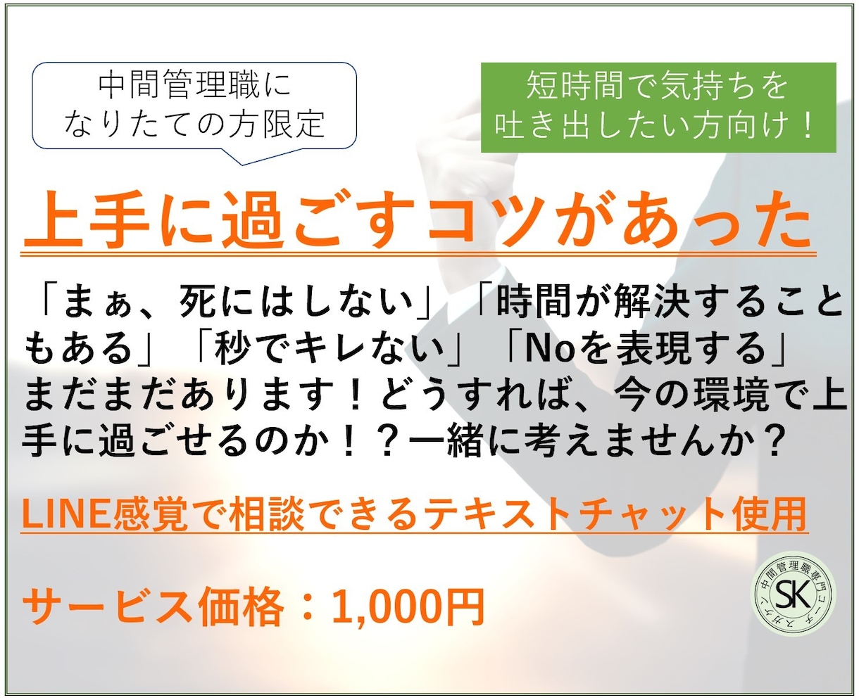 中間管理職になりたての戸惑い解消をお手伝いします 自分だけ辛いと孤独を感じていませんか？経験者の私が伺います！ イメージ4