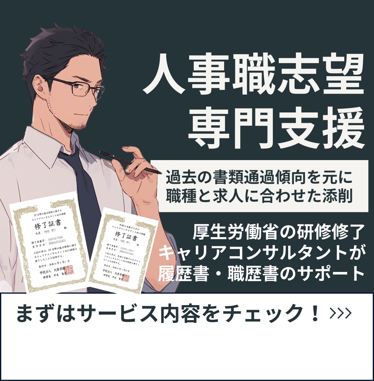 人事職志望者向け履歴･ 職歴書添削します 3,000名を超える支援実績と通過傾向を元にアドバイス イメージ1