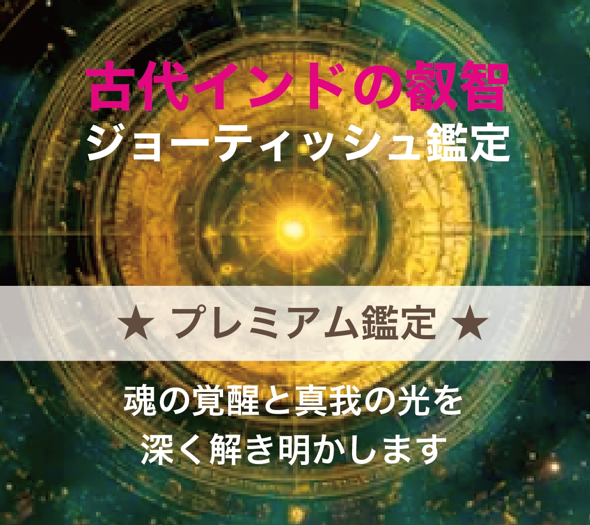 ジョーティッシュで魂の設計図を読み解きます 魂の覚醒を促す、真我へのリーディング イメージ1