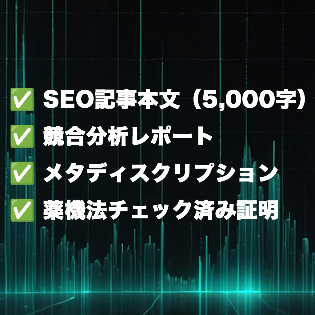 フィットネス・サプリEC向けSEO記事を納品します 競合上位を徹底分析｜薬機法チェック込み イメージ2