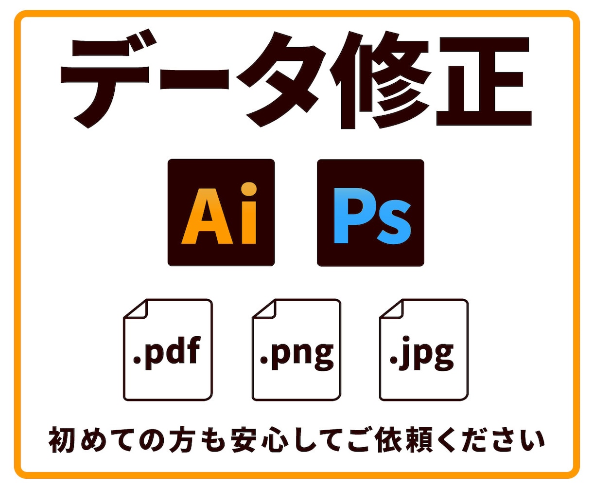 お困りのデータ、修正します デザインのこと、データ形式のことがよく分からなくても大丈夫！ イメージ1