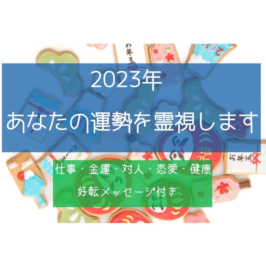 霊視占い 2023年運勢 - その他