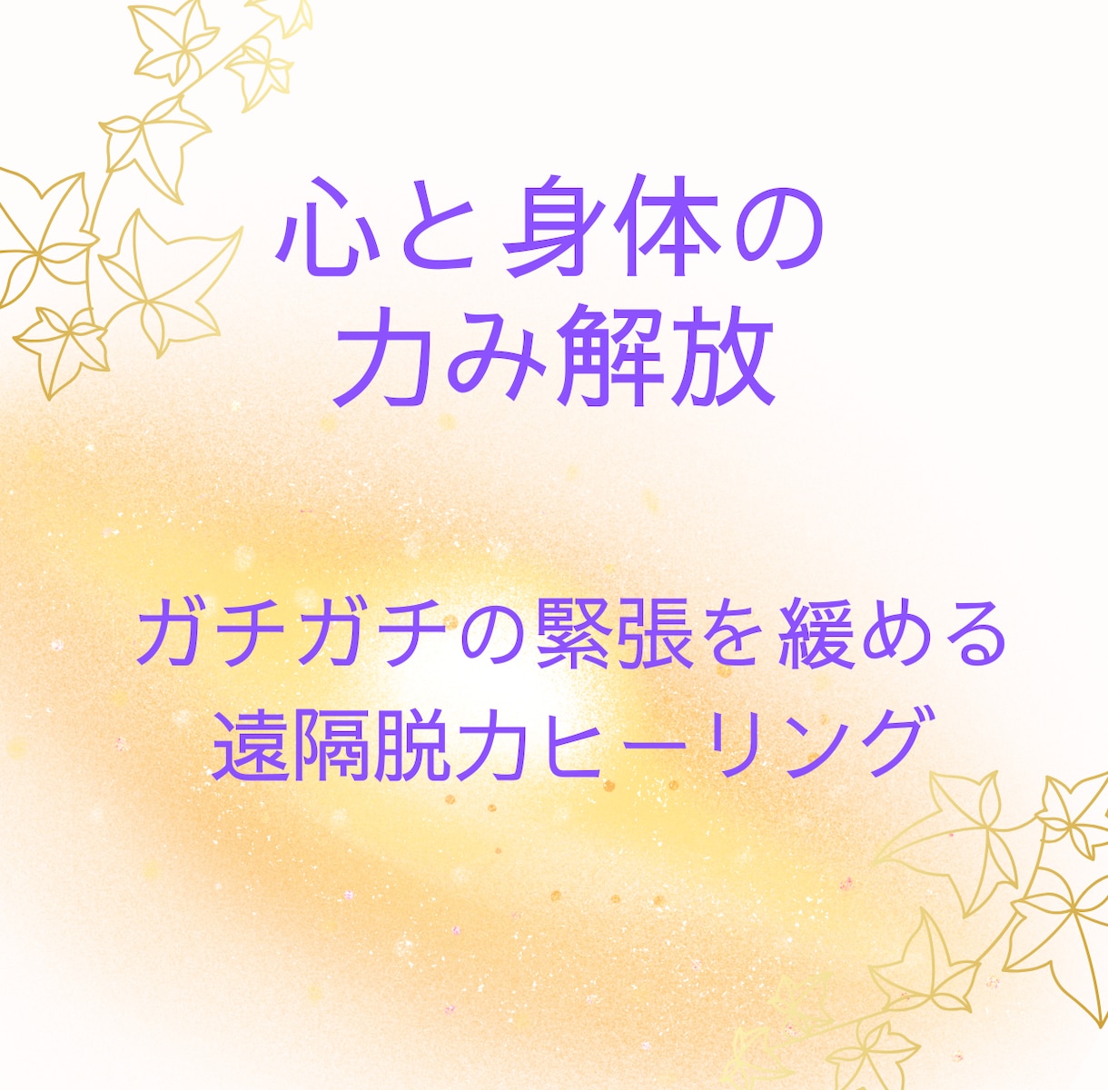 疲弊した心身の解放ヒーリングを施します 「ねばならない・～べき」の力みを無くし本来の自分への遠隔調整 イメージ1