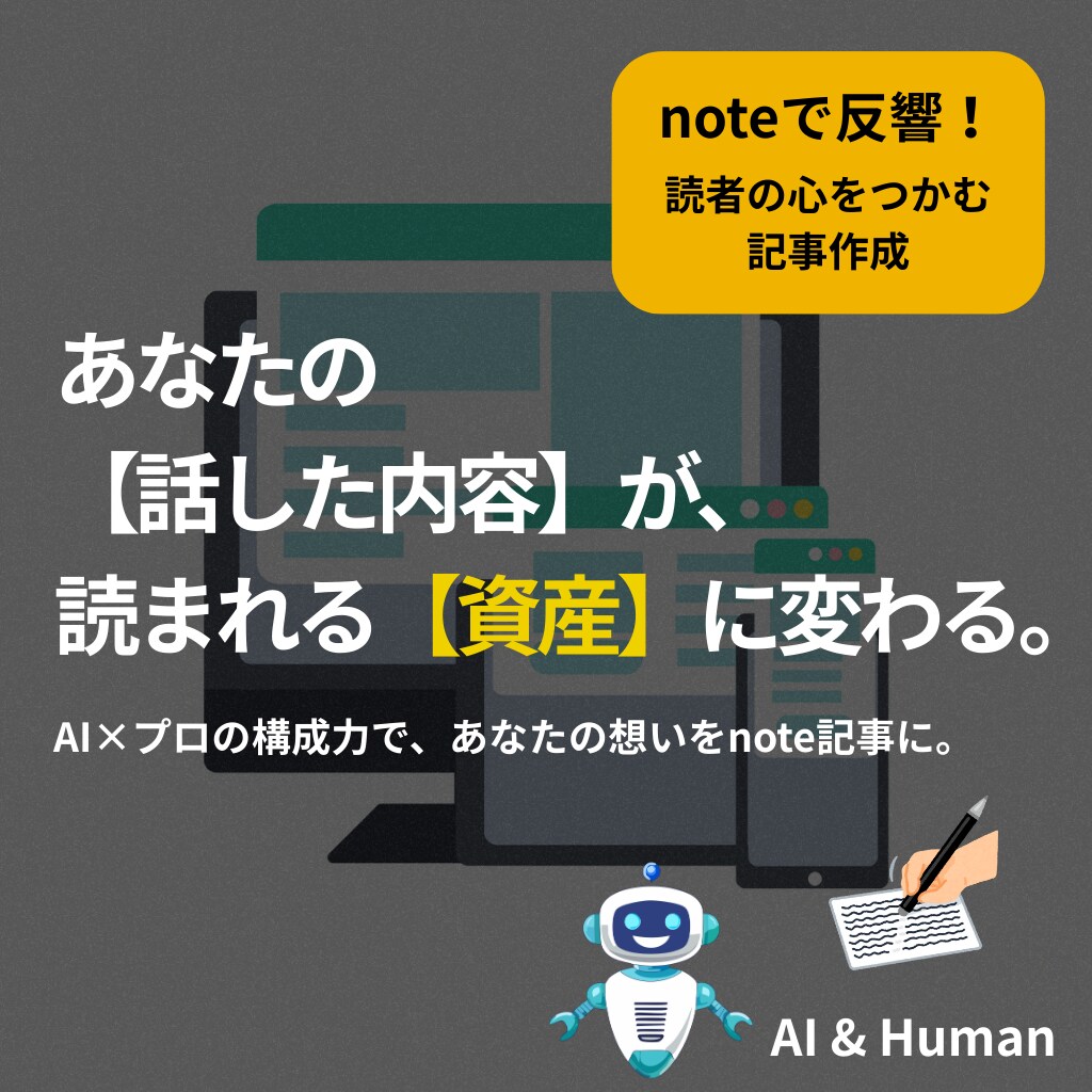 発信内容を再構成。読まれるnote記事を執筆します 話した内容が読まれる資産に。想いを届ける1本を創ります。 イメージ1