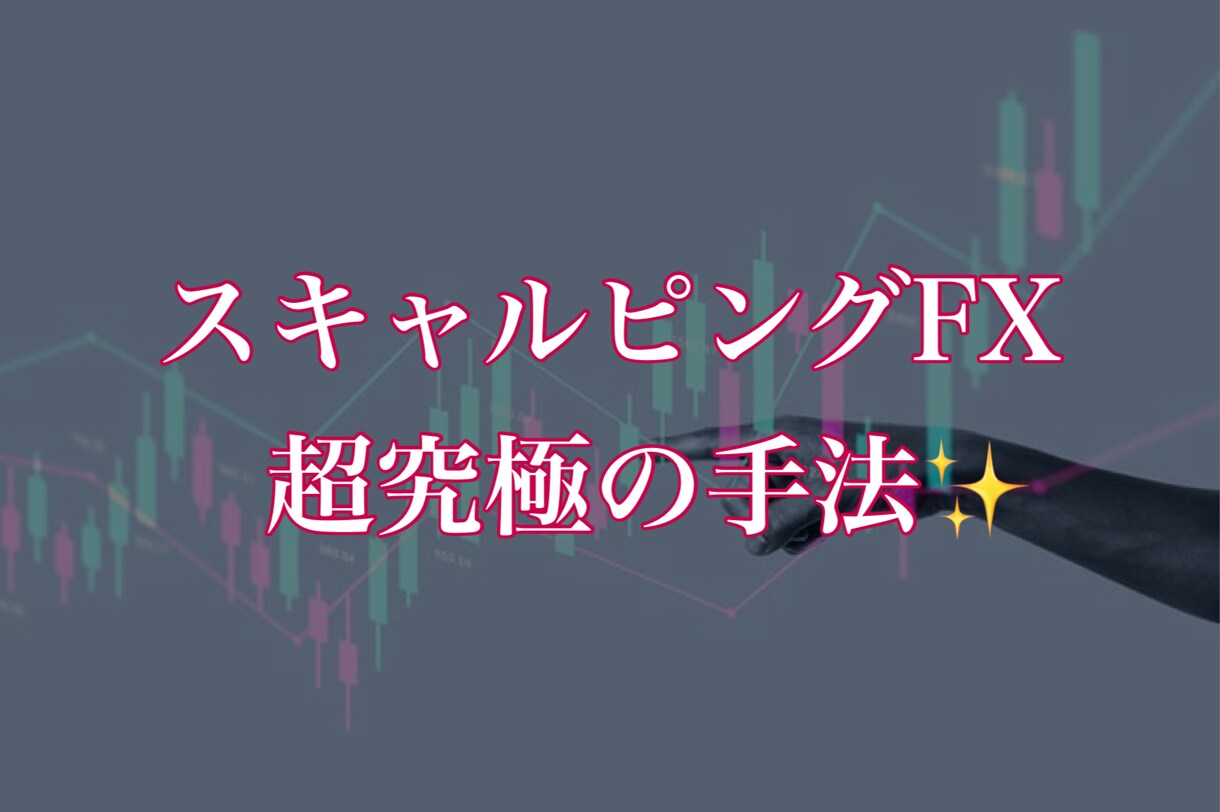 これで潤う！スキャルピングFXの手法を教えます 【超究極⚠️】お金に悩まない人生を送りたい方へ！ イメージ1