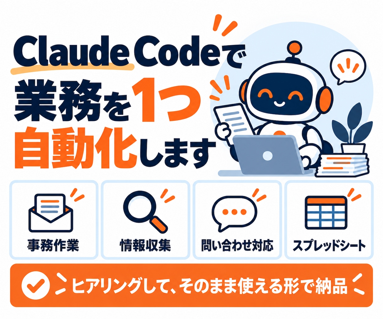 Claude Codeで業務を1つ自動化します 事務・情報収集・問い合わせ・シートまで対応します イメージ1