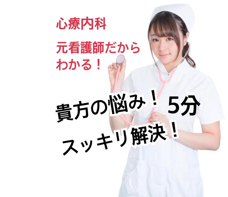 心療内科元看護師！相談聞きます 躁うつ病、ＡＤＨＤ、慢性疲労症候群を克服しました！ イメージ1