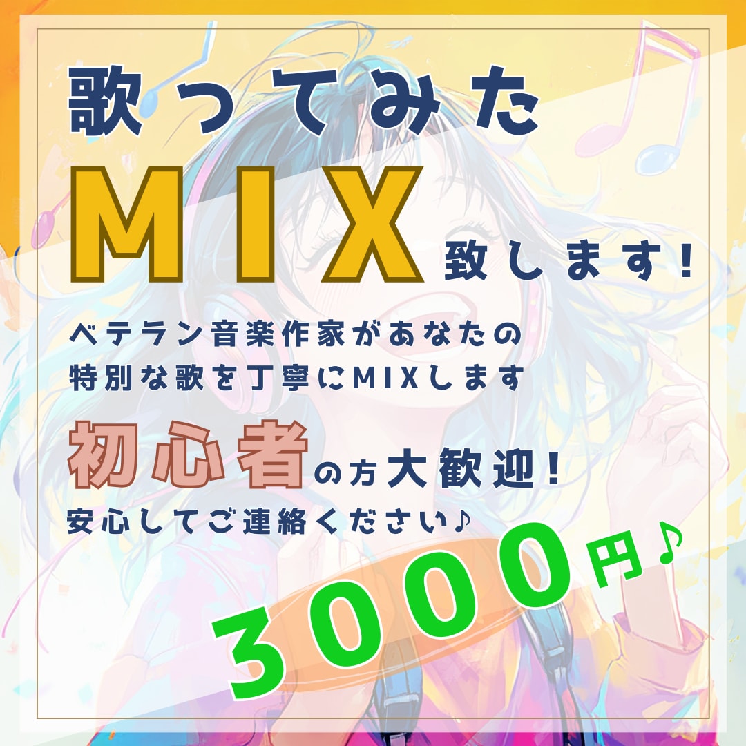ピッチ修正◎初心者も安心♪歌ってみたMIX致します 丁寧なサポートでプロ並みの音質に☆ピッチ修正含めた料金です♪ イメージ1