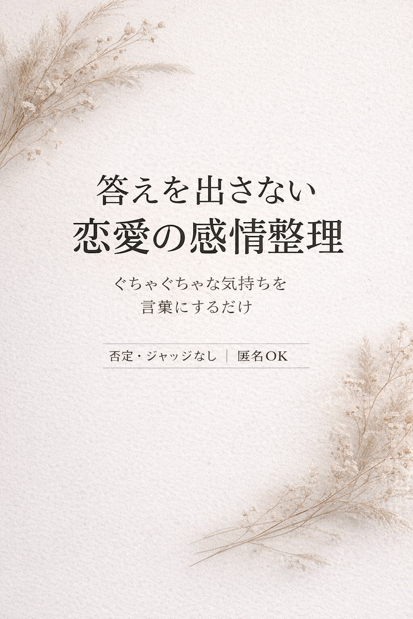 答えを出さない感情整理の恋愛相談をします ぐちゃぐちゃな気持ちを静かに言語化 イメージ1