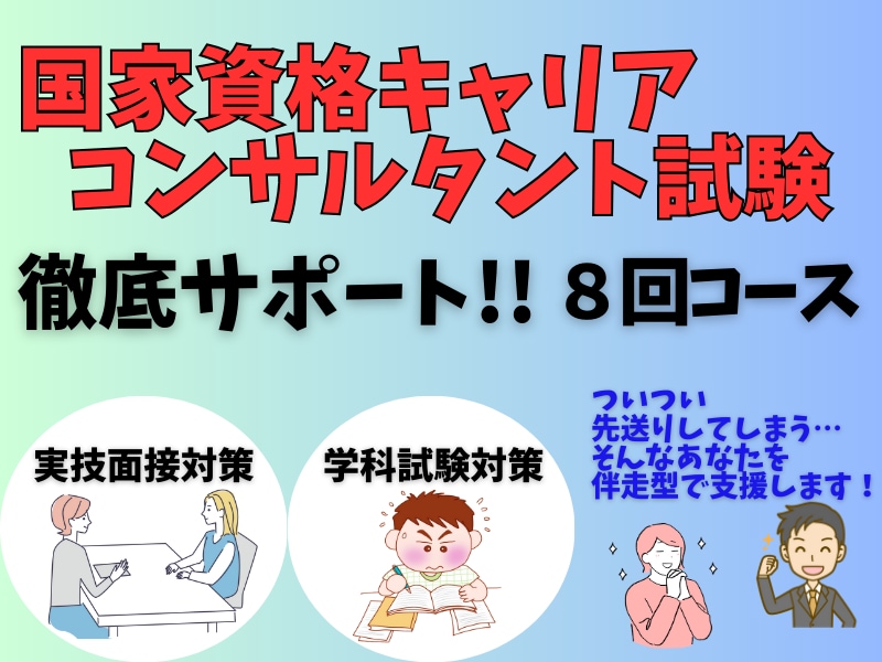 キャリアコンサルタント試験対策徹底サポートします 学科問題の解き方、ロープレ対策など、きめ細かにフォローします イメージ1