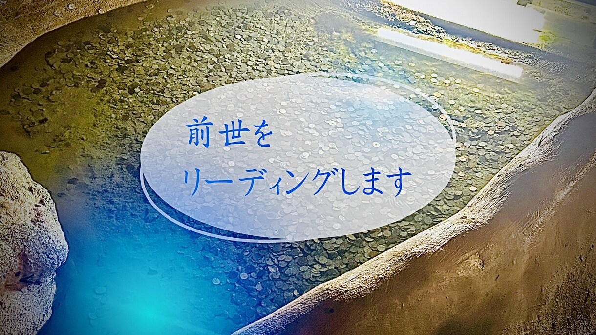 魂が覚えている、あなたの前世を紐解きます 前世から続くご縁・才能・課題を読み解きます イメージ1