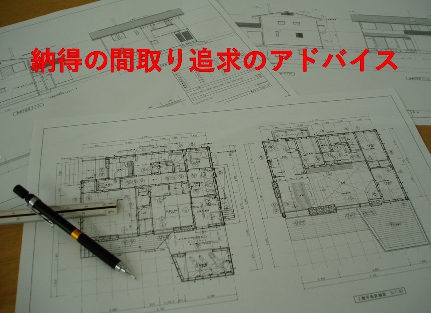 戸建て住宅の間取り相談・アドバイスさせて頂きます 拘りの住まいに、一級建築士の視線で提案させて頂きます。 イメージ1