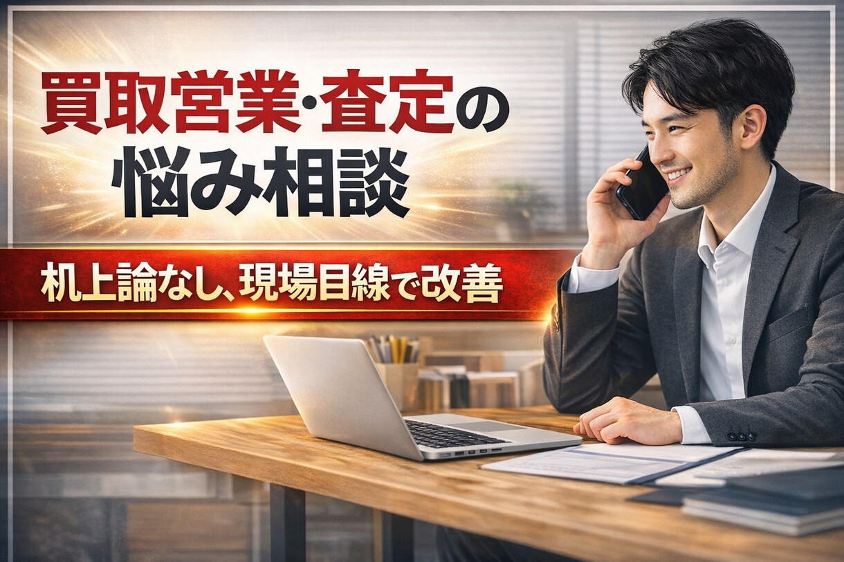 買取営業サポート｜粗利・査定・交渉を実践指導します 粗利改善に直結する買取営業実践サポート イメージ1
