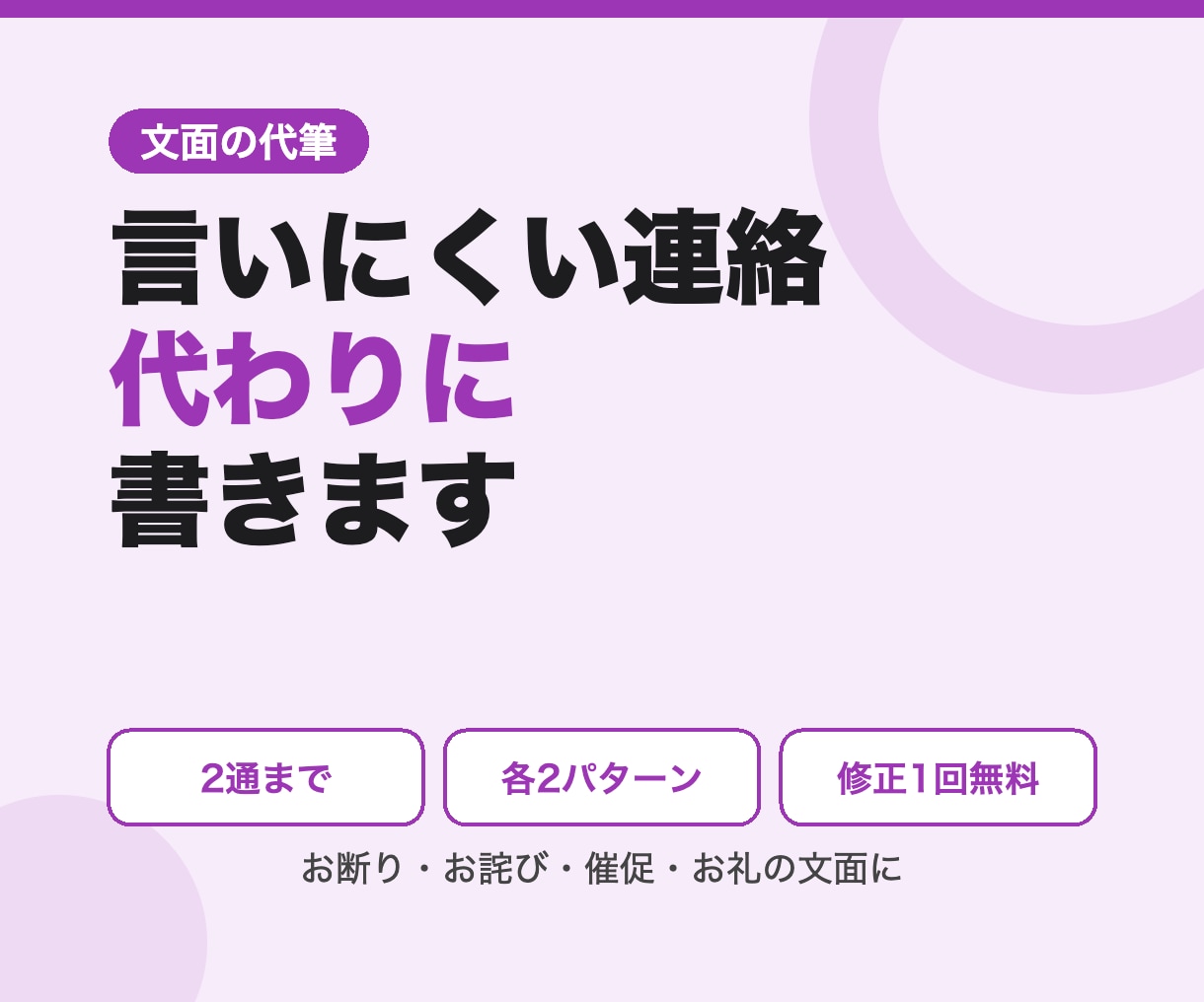 言いにくい連絡の文面を代わりに書きます お断り・お詫び・催促も、角が立たない文面に イメージ1