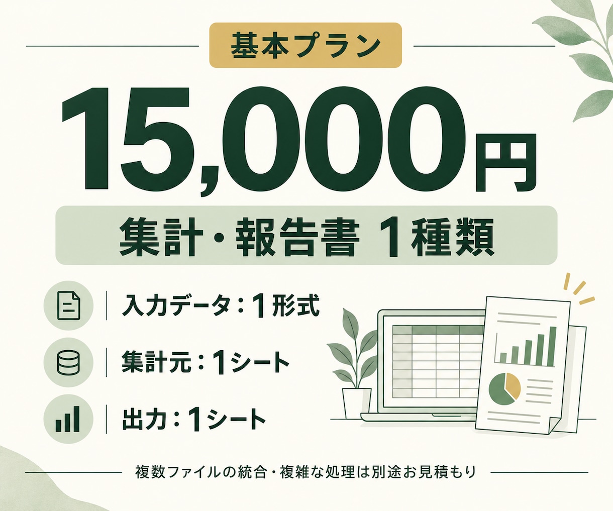 毎月のExcel集計・報告書を自動化します 面倒な転記や集計を減らし、翌月も使える仕組みに イメージ2