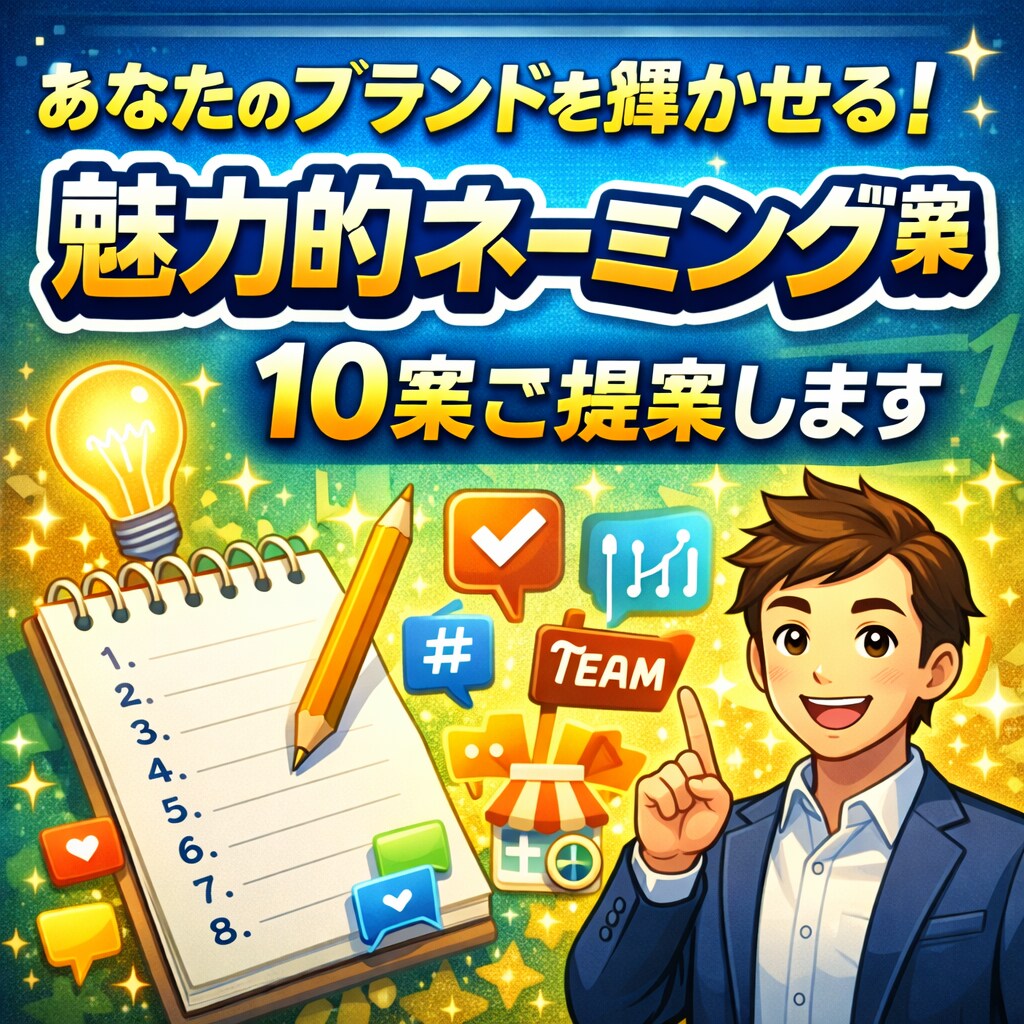 実績4,300件超！あなたのブランドを輝かせます 魅力的ネーミング10案をご提案します イメージ1