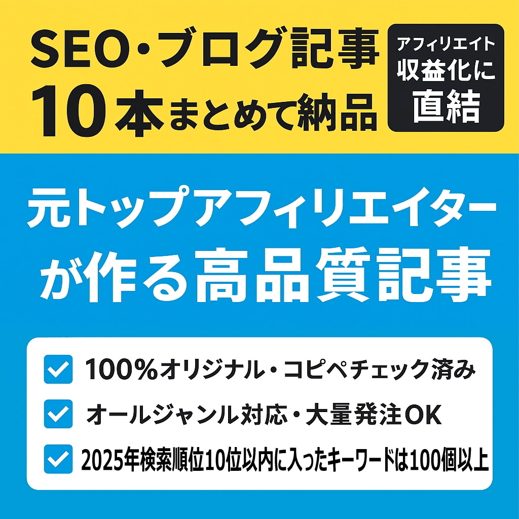 SEO上位記事10本作成します 最短3日納品／PV増加実績多数。 イメージ1