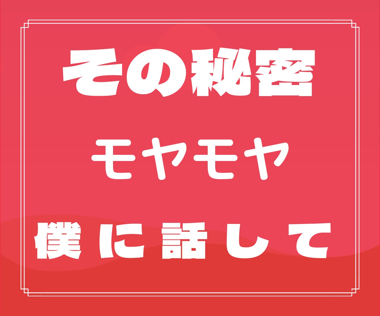 怒り・不満・絶望！心の悩みやイライラを受け止めます 貴方の幸せな未来のために、心の中のモヤモヤを解消しませんか？ イメージ6