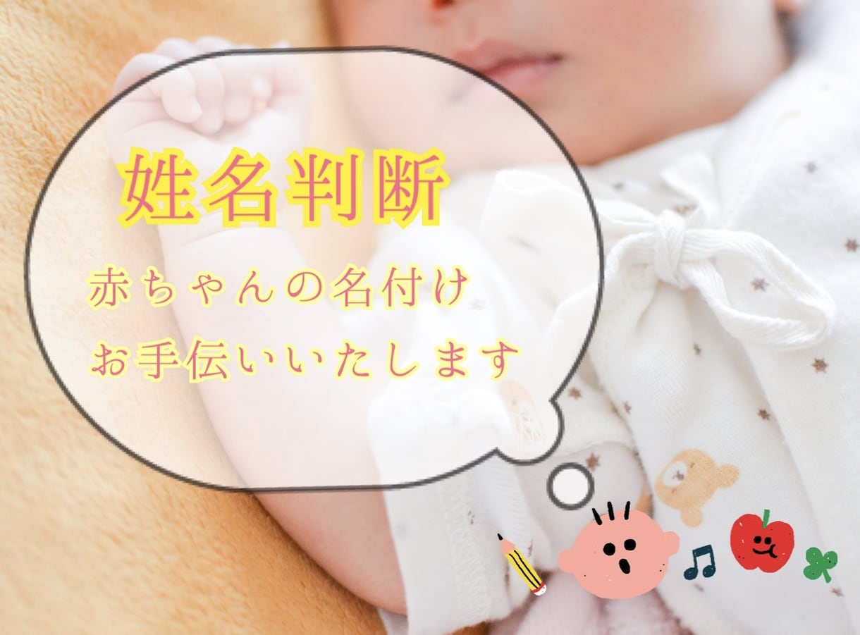 姓名判断★赤ちゃんの名付けお手伝いします 産まれてくる大切な赤ちゃんに素敵なお名前をつけませんか イメージ1
