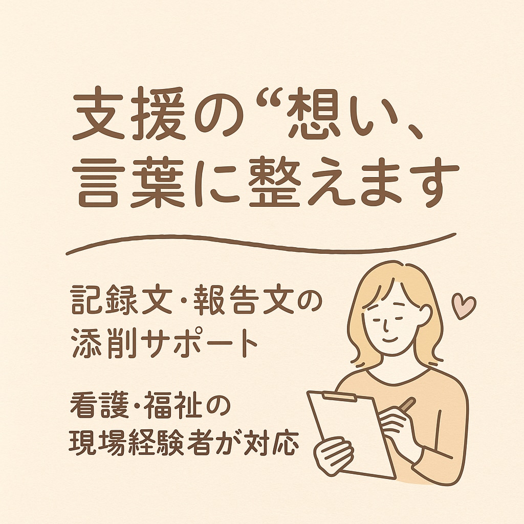 支援記録の言葉選びお手伝いします あなたの気持ちを丁寧に届けます イメージ1