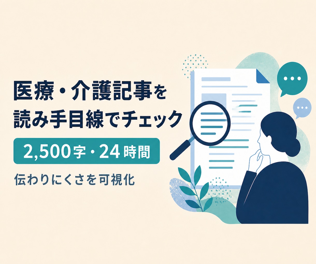 医療・介護記事を読み手目線でチェックします 専門用語と伝わりにくさを具体的に可視化 イメージ1