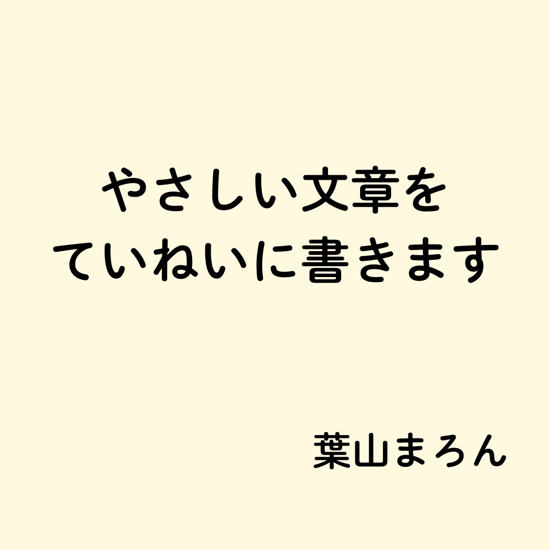 やさしい文章でnote・ブログ書きます 実体験をもとに、気持ちに寄り添う文章が得意です イメージ1