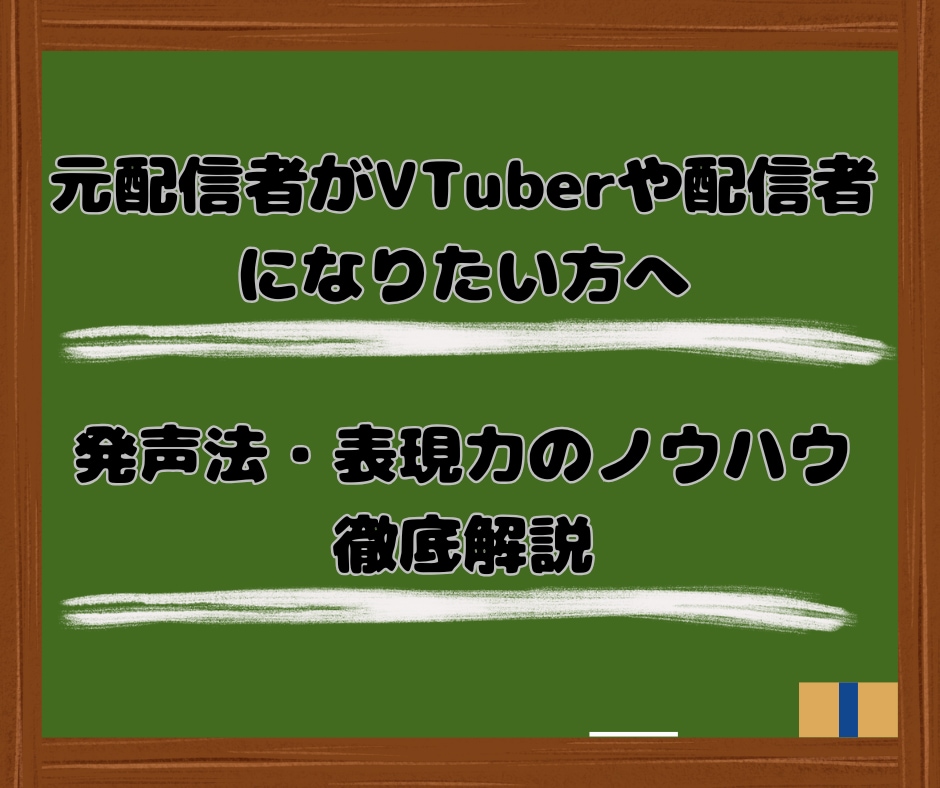 元配信者による声の出し方ノウハウを徹底解説します VTuberや配信者になりたい方へ発声と話し方を教えます イメージ1