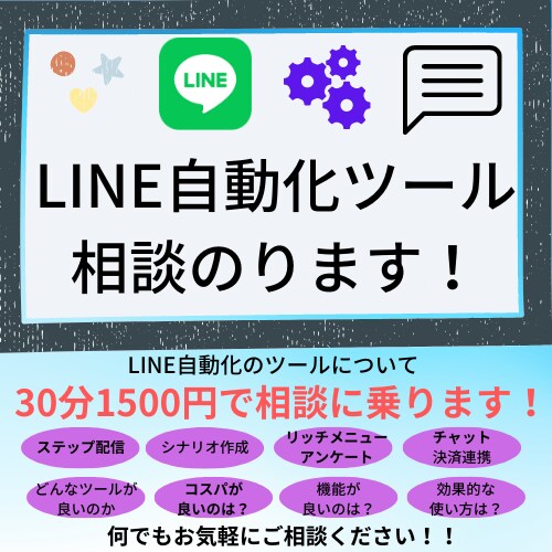 LINE自動化ツールの相談乗ります LINE自動化ツール構築代行の相談を承ります。 イメージ1