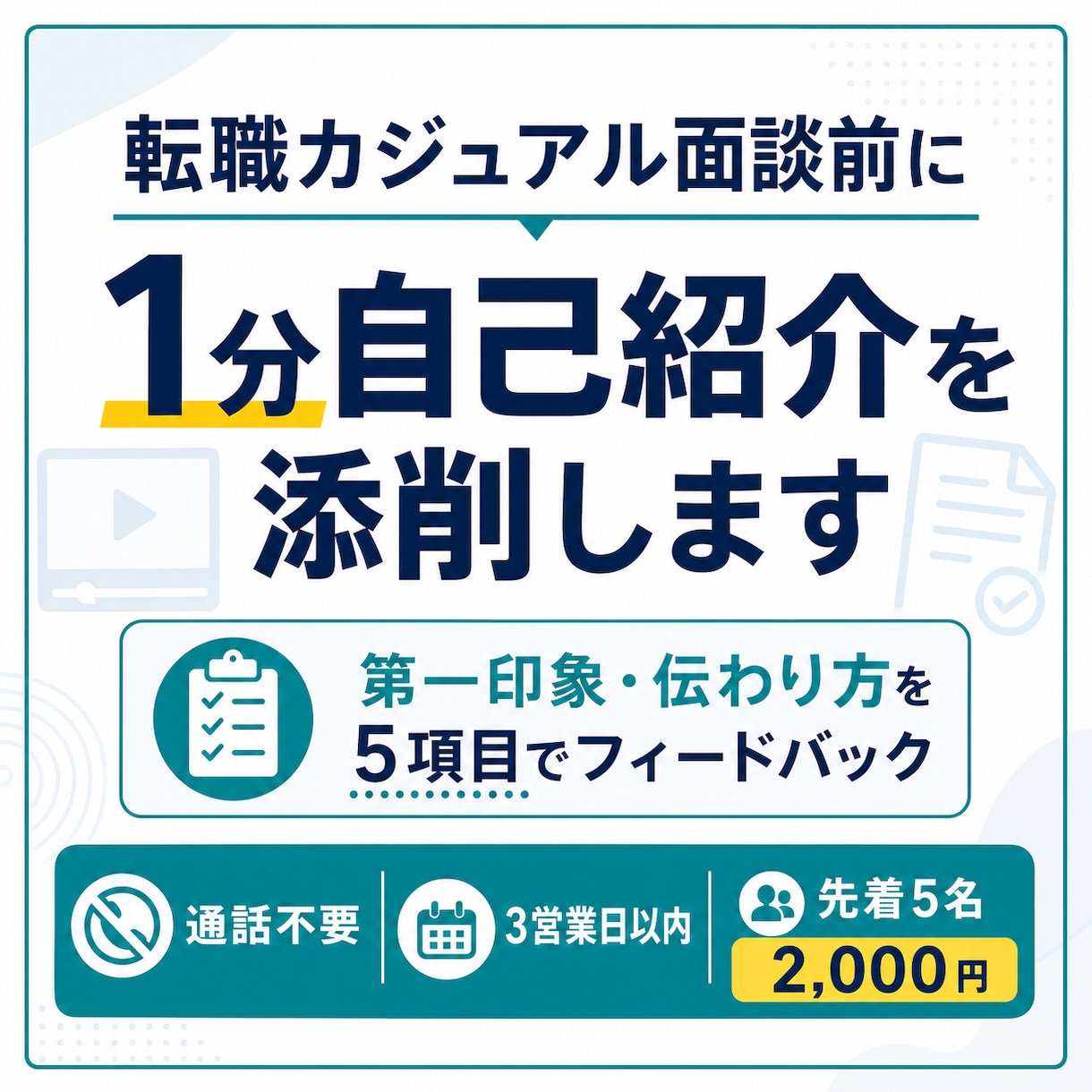 転職面接・カジュアル面談前の自己紹介を添削します 転職面談の自己紹介を伝わる形に整えます イメージ1