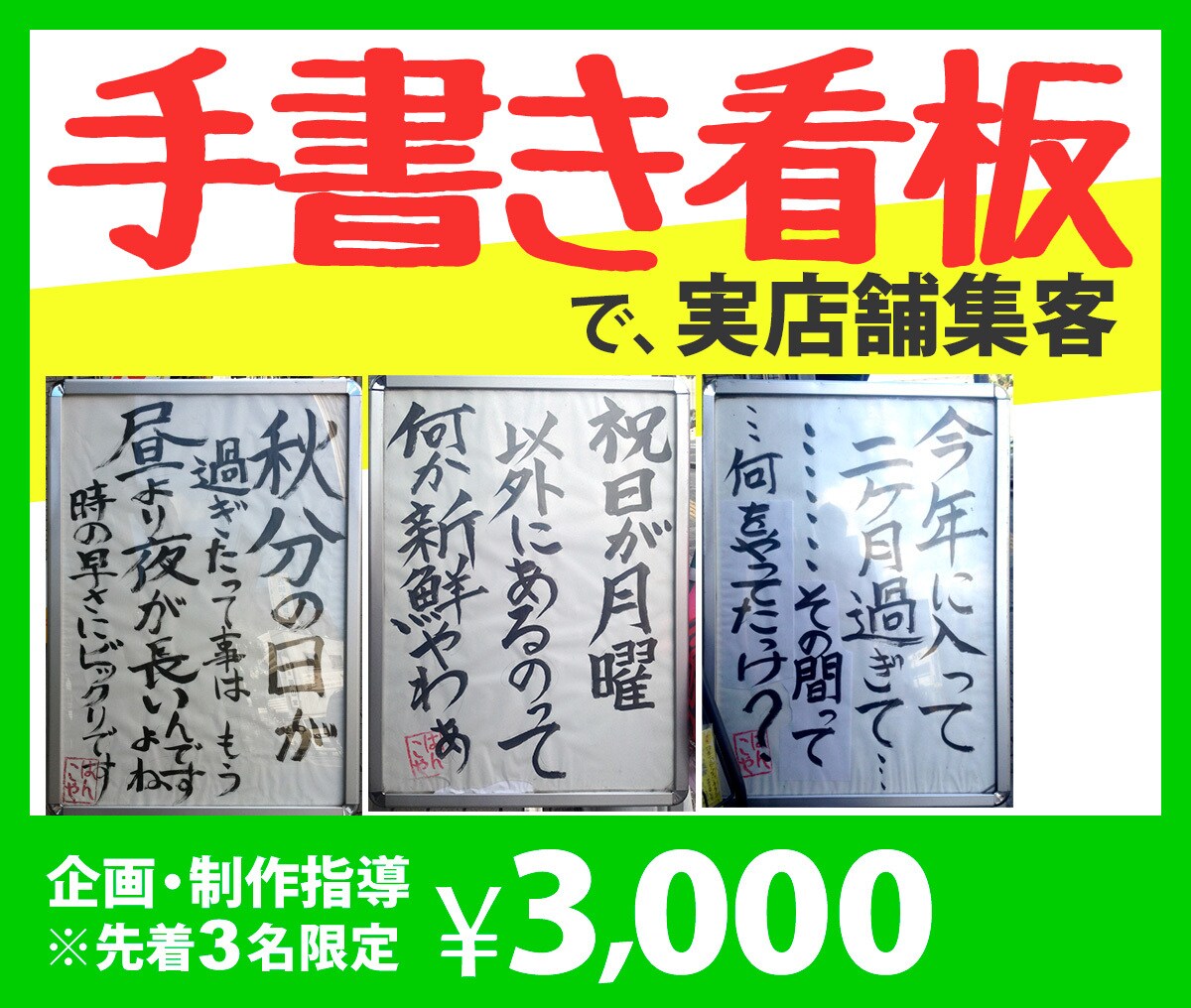 実店舗の集客に、「手書き看板」の企画を指導します 街行く人々の共感・注目を得る、看板のアイデアをアドバイス イメージ1