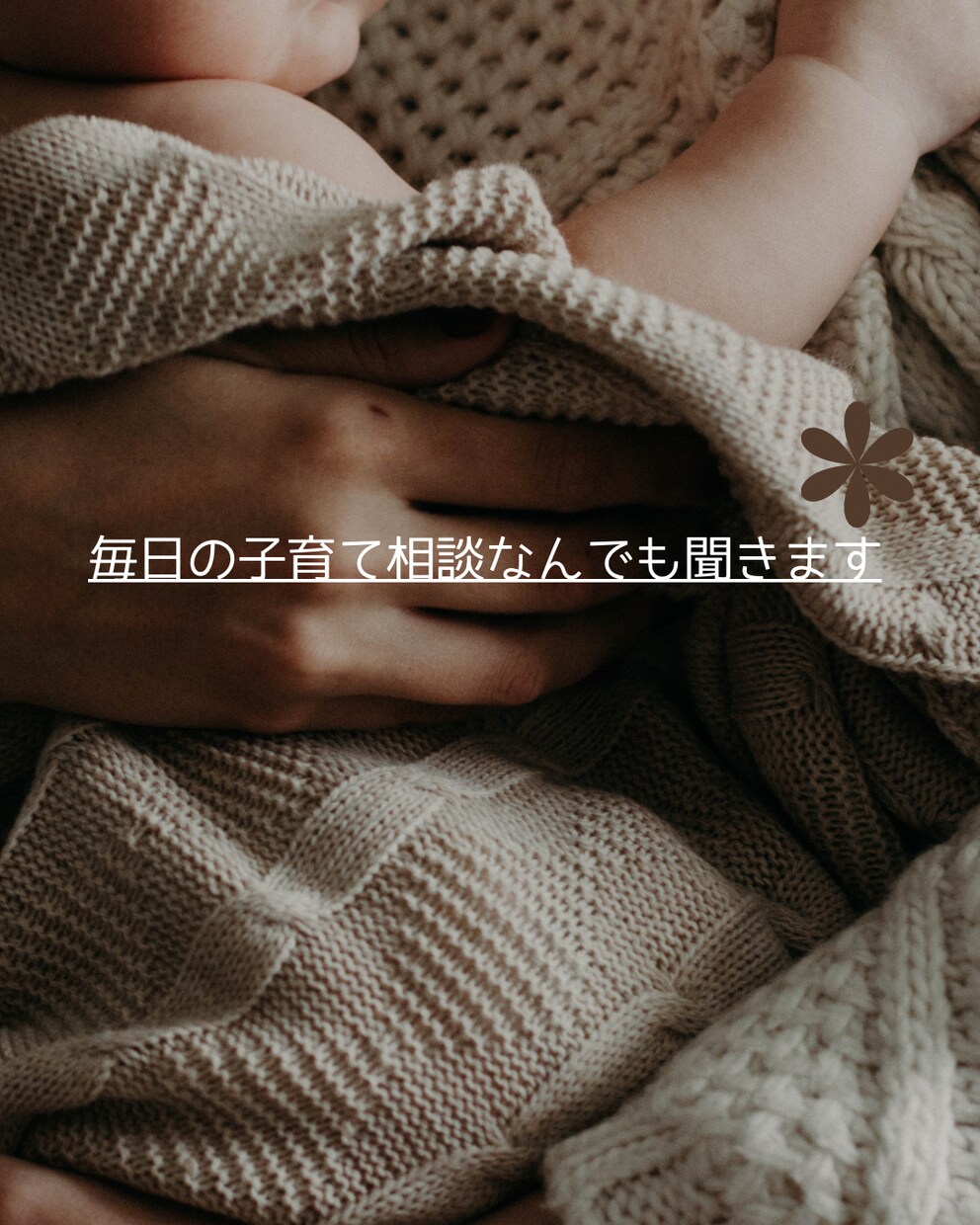 ちょっと聞いてほしいママの気持ち聞きます どんな小さなお悩みでも大丈夫ですよ イメージ1