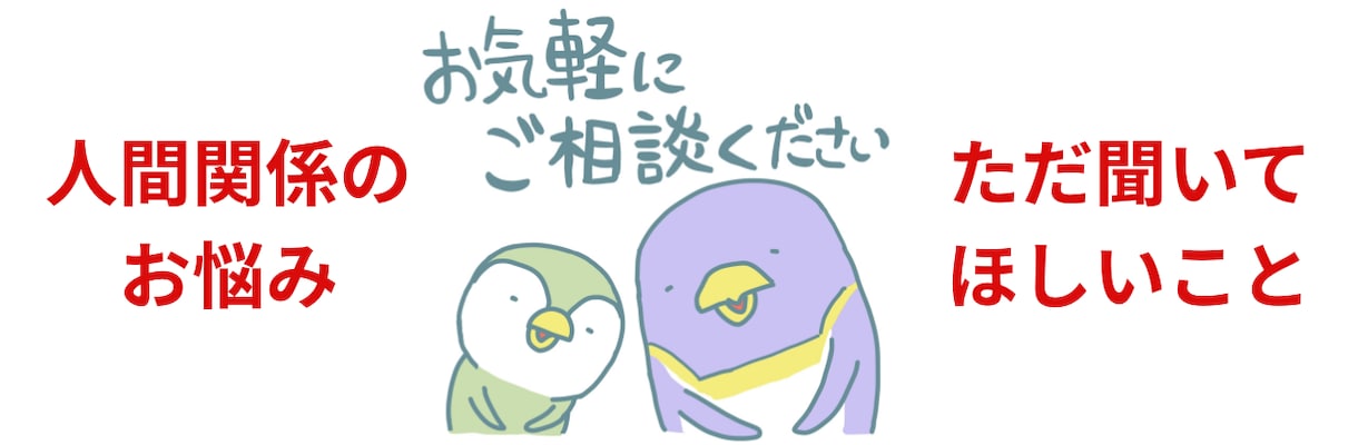 メッセージ3往復分。落ち着いてご相談出来ます ワンコインで、人間関係のお悩みや話したいことを伺います。 イメージ1