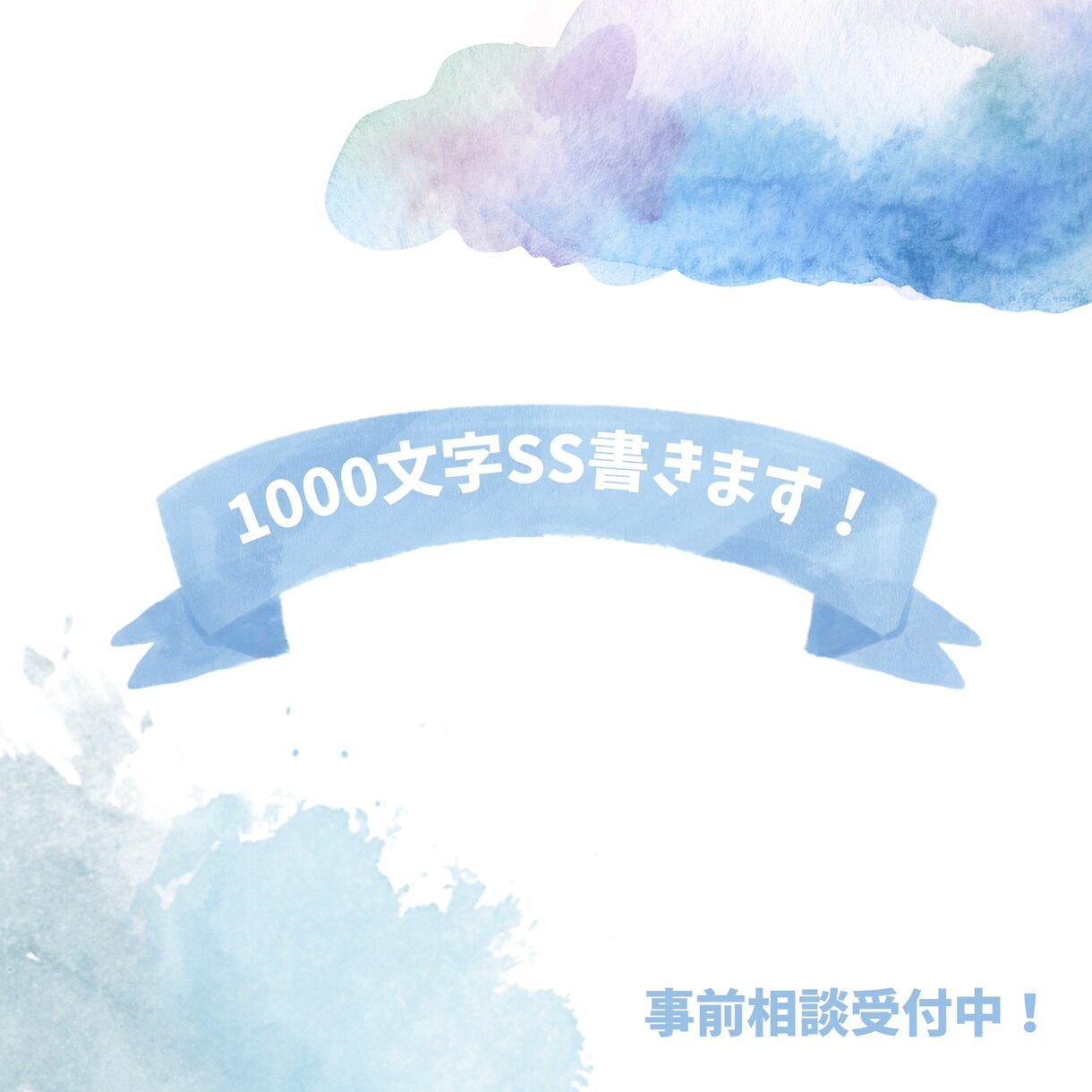 1000文字SSを2種書きます 気軽に読めるオリジナル小説書きます！ イメージ1