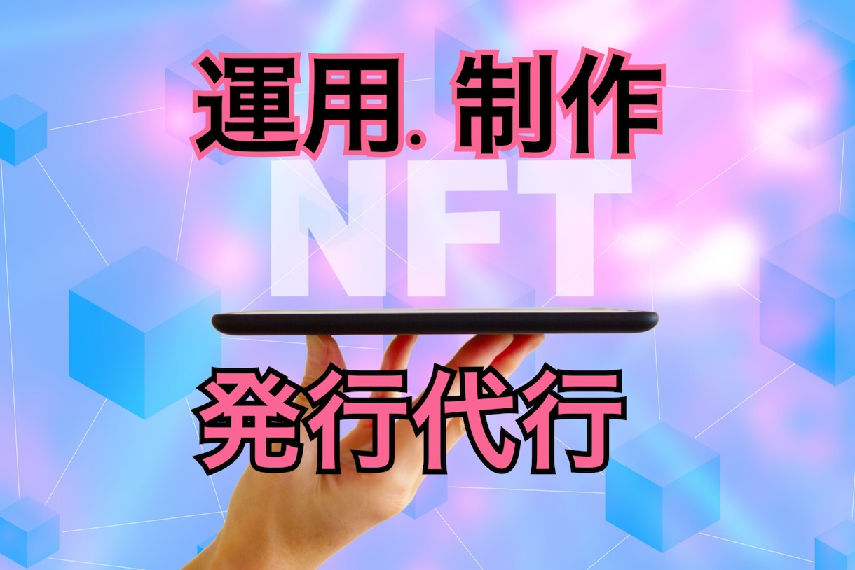 NFT出品代行・アート・動画・コンテンツ運用します 絵画、音楽、マンガ、動画NFT化　出品、運用、制作代行 イメージ1