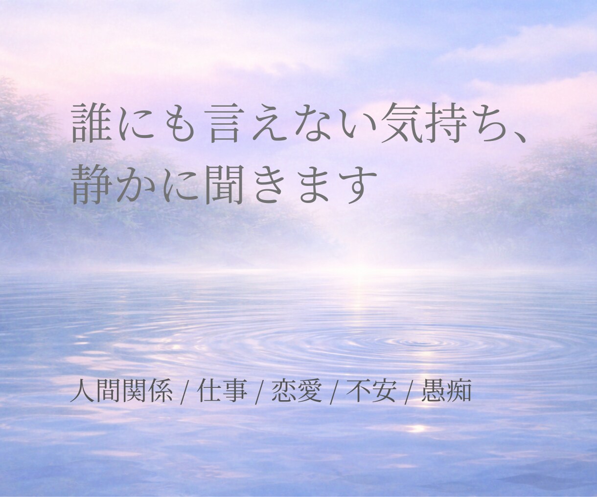 誰にも言えない気持ち、そっと受け止めます ｜こんなこと話していいのかな、と思っていても大丈夫。 イメージ1