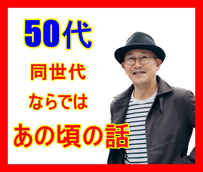 50代だから共感できる。懐かしいあの頃の話聞きます 今は滅多に話せない、若かったあの頃の話で盛り上がりましょう イメージ7