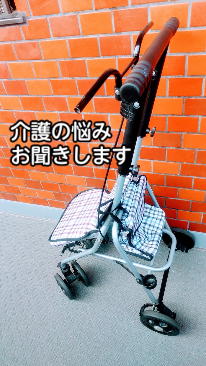 ストレス発散，介護の愚痴，悩みお聞きします メッセージで介護福祉士がお答えします。 イメージ4