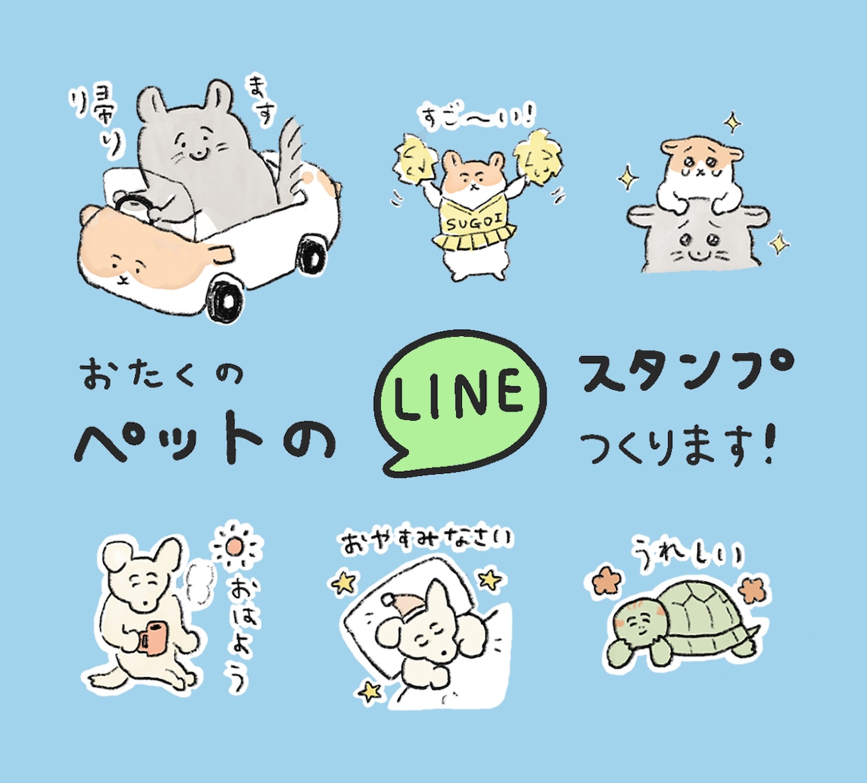 ペットのLINEスタンプ（イラスト）つくります おまかせOK！使い勝手のよいスタンプをお作りします　8個〜 イメージ1