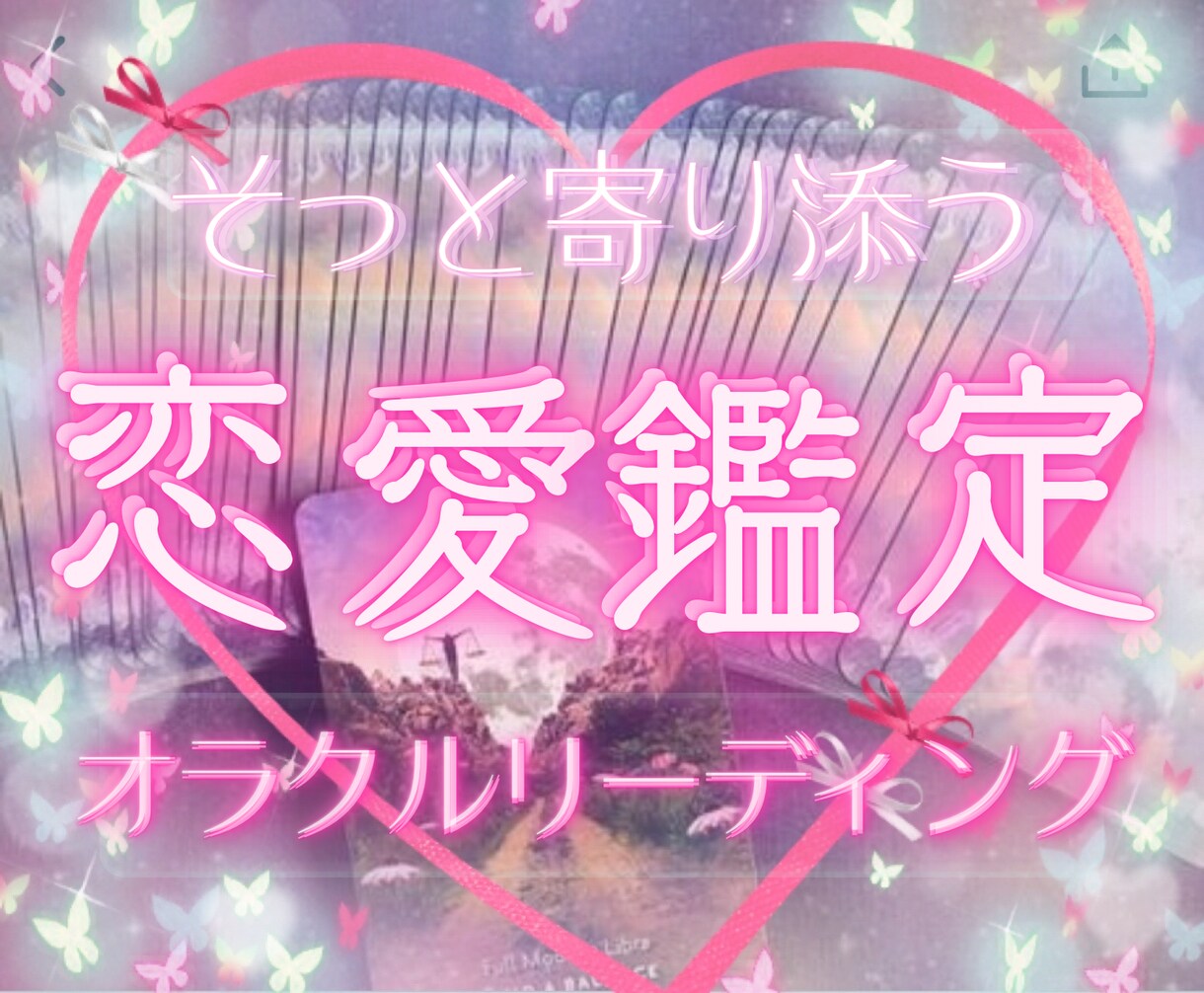 恋愛鑑定♡ワンオラクルで恋の状況占います 答えが欲しいあなたに…今必要なメッセージ届けます。 イメージ1