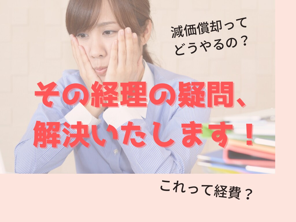 経理のわからないこと、１週間いつでもお答えします 日商簿記2級所持の経理担当が優しく解説 イメージ1