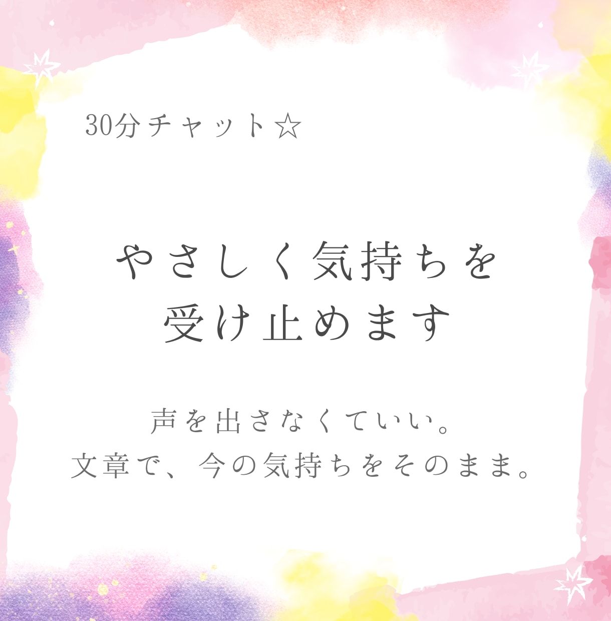 30分チャット☆やさしく気持ちを受け止めます 声を出さなくていい。文章で、今の気持ちをそのまま。 イメージ1