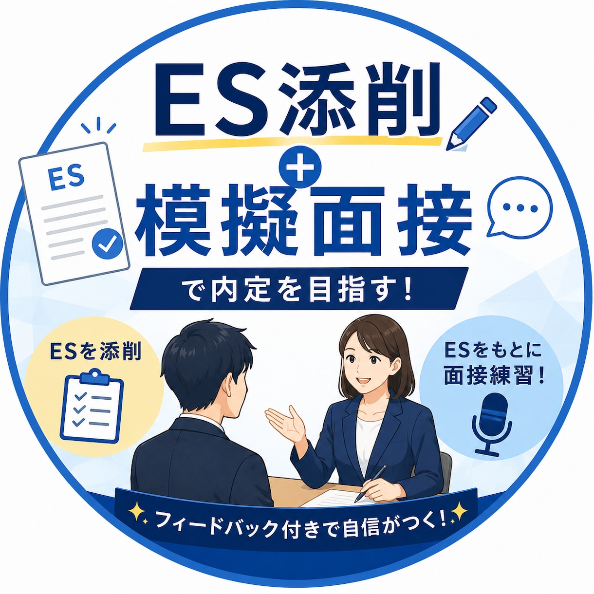 模擬面接➕es添削で内定を目指す就活サポートします 添削から模擬面接、フィードバックまでまとめてサポートします。 イメージ1