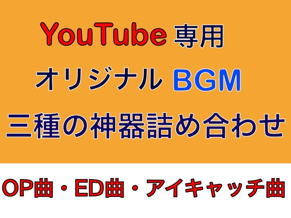 安価なYouTube用BGMパック承ります YouTubeブランディングに音楽を取り入れませんか？ イメージ1
