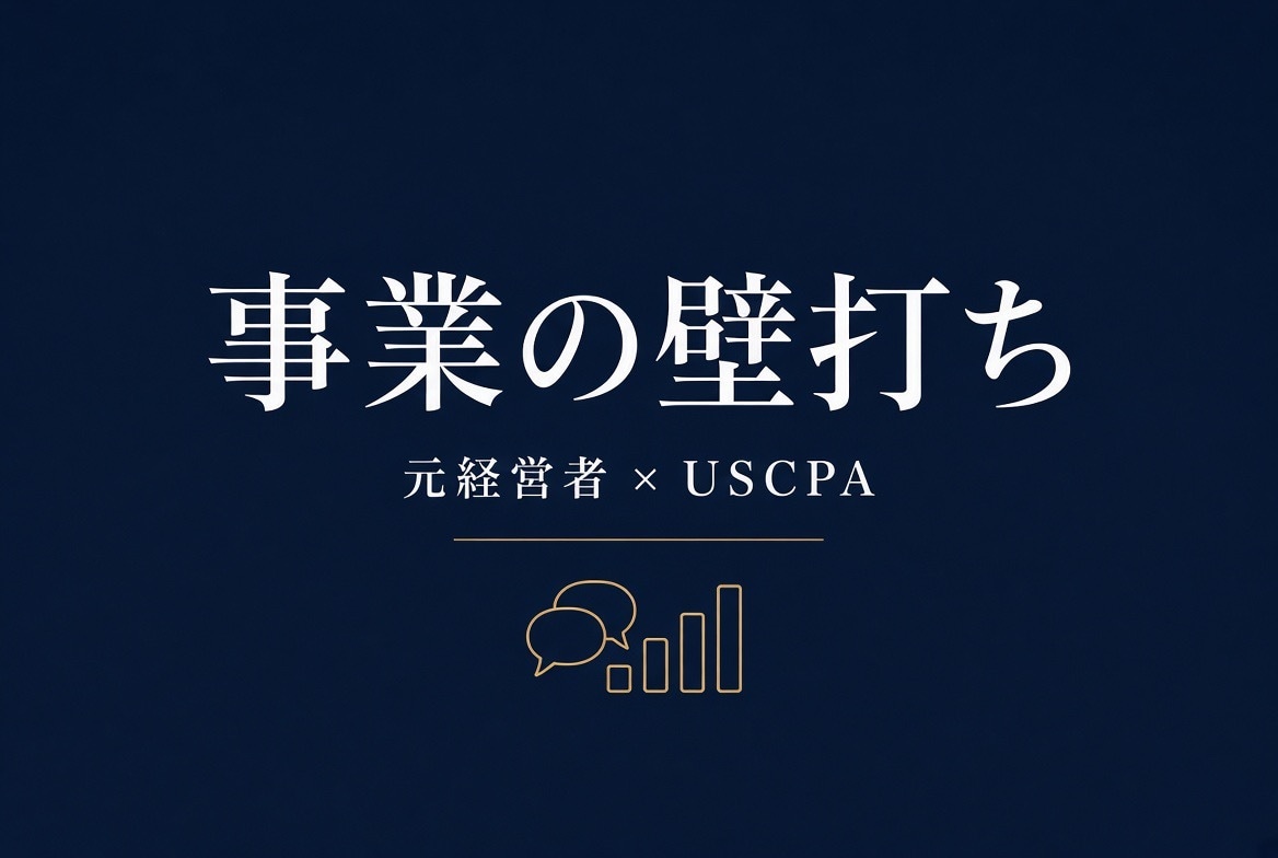 元経営者×USCPA視点でお悩み相談に乗ります 元中小企業経営者がUSCPAの視点で壁打ちします。 イメージ1