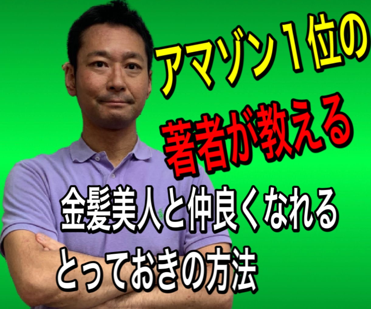 さっと金髪美女と仲良くなる方法を教えます アマゾン1位の著者がパワーコンサル®で指導　サポート付き イメージ1