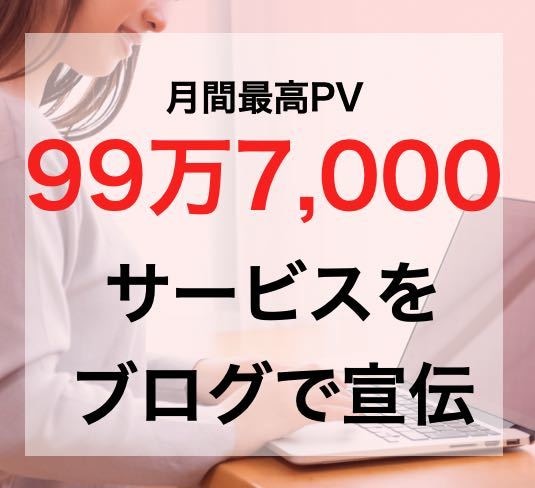 月間最高99万7千PVブログでサービスを宣伝します サービスやサイトの宣伝にゼヒゼヒご利用ください！ イメージ1